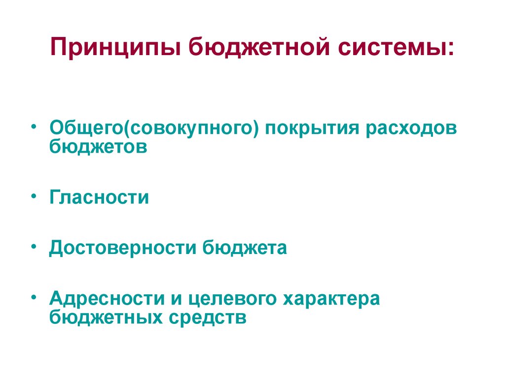 Принципы бюджетного устройства. Принцип общего (совокупного) покрытия расходов бюджетов. Принцип общего совокупного покрытия расходов бюджетов означает. Принципы бюджетной системы общее совокупное. Принцип совокупного покрытия расходов бюджета.