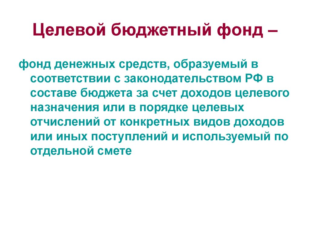 Источники бюджетных фондов. Целевые бюджетные фонды. Федеральных целевых бюджетных фондов. Целевые бюджетные фонды и внебюджетные фонды. Федеральные бюджетные фонды.