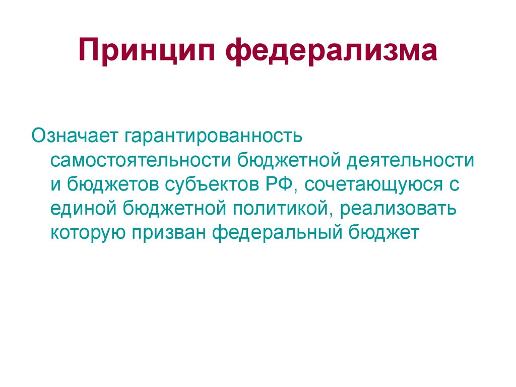 Принципы российского федерализма. Принципы федерализма. Принцип федерализма означает. Принципы федералализма. Рринуип ыедеоплизма ЭТЛ.