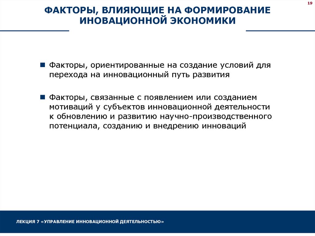 Экономические факторы инновационной деятельности. Инновационный путь развития экономики. Инновационный путь развития экономики ориентирован на:. Переход на инновационный путь развития. Путь к инновационной экономике.