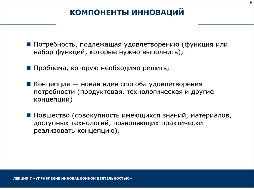 Компонент инновационной деятельности. Ключевые компоненты инновации. Основные элементы инновационного проекта. Основные элементы инновационного процесса.