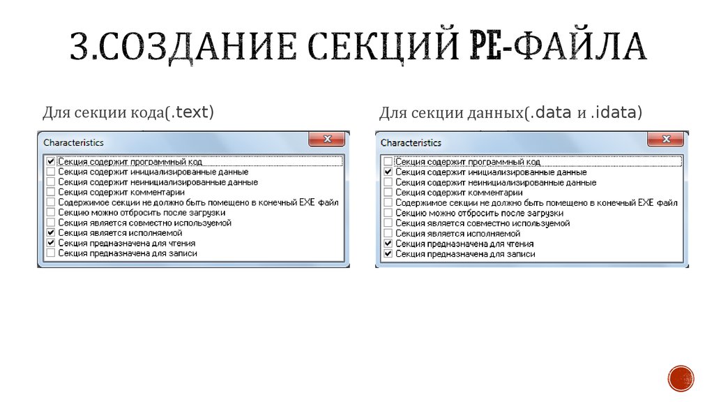 Секция данных. Секции исполняемого файла. Таблица секций pe файла. Создание секций. Секции данных программа.