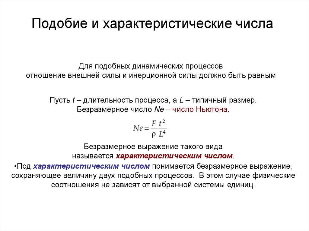 Характеристические числа. Характеристическое число электронов. Характеристическое координационное число. Что такое характерный размер в числах подобия.