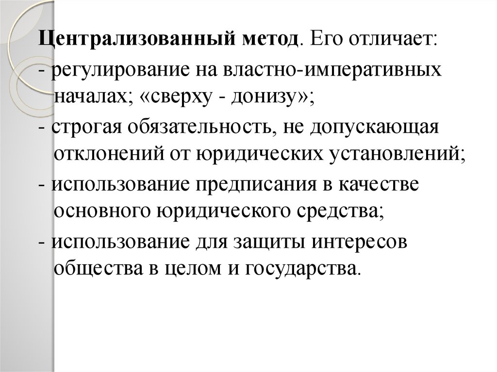 Методика пр. Централизованный метод. Централизованный способ. Метод централизованного регулирования. Централизованная технология.