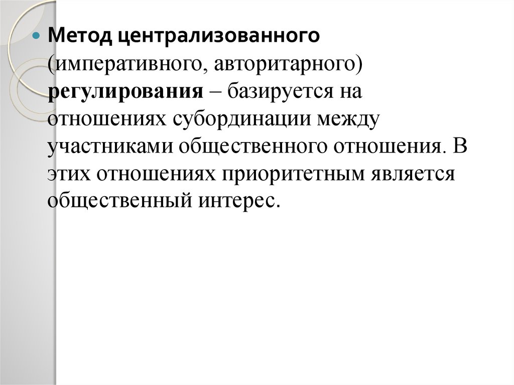 Метод централизованного регулирования. Императивный метод регулирования. Императивный метод регулирования семейных отношений. Императивный метод регулирования земельных отношений.