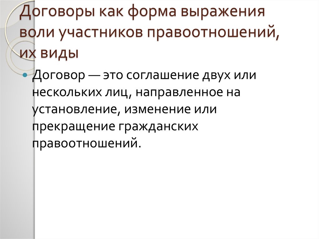 Автономная воля участников гражданских правоотношений. Виды договоров. Виды договоров в гражданском праве. Формы выражения правоотношений. Схема виды договоров гражданские правоотношения.