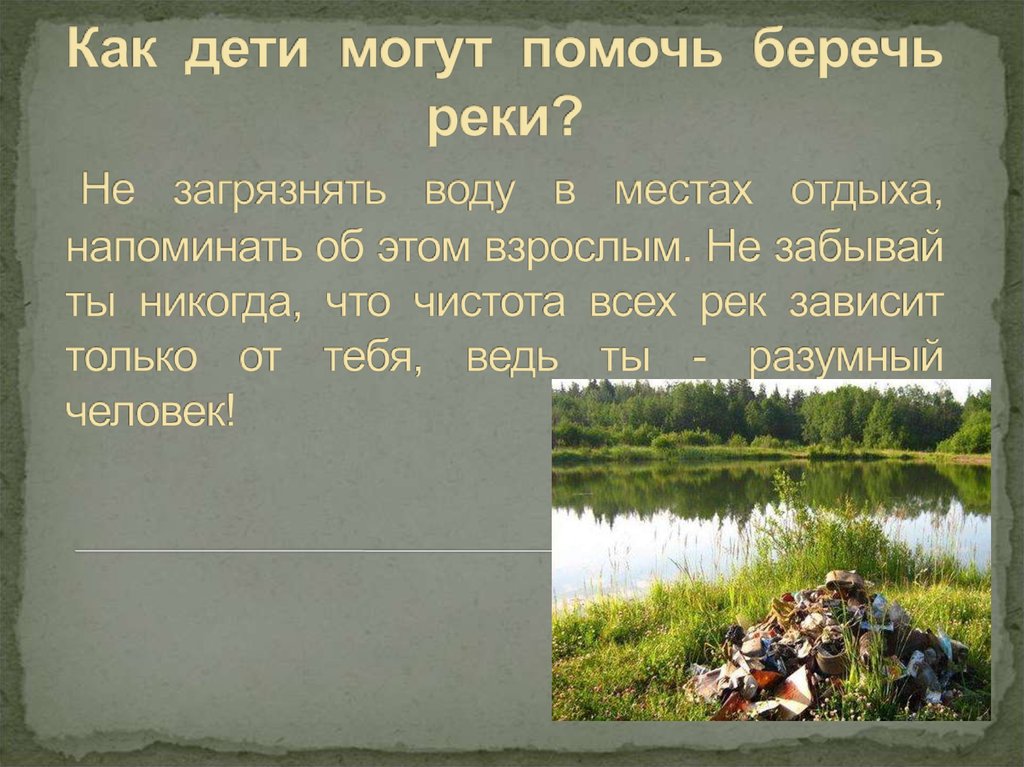 Поможем реке. Памятка как не загрязнять воду. Как не загрязнять реки. Не загрязнять воду. Берегите реки.