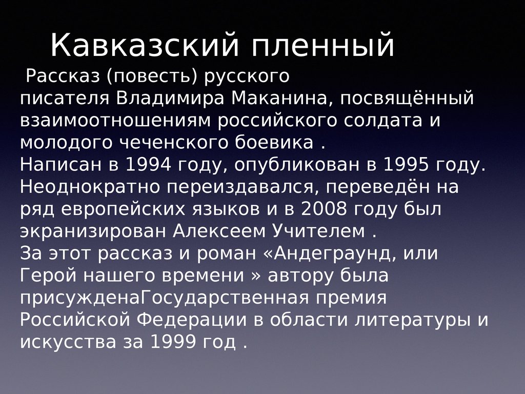 Кавказский пленный. Владимир Маканин кавказский пленный. Кавказский пленный анализ. Маканин кавказский пленник.