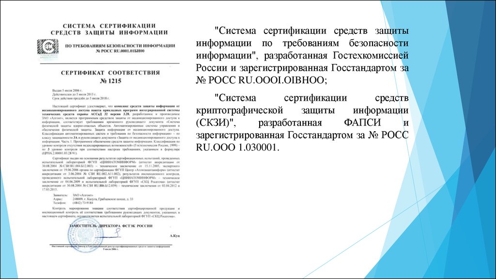 Сертификация средств криптографической защиты. Сертификат СЗИ. Система сертификации средств защиты информации. Сертификат соответствия средств защиты информации. Ертификации средств защиты информации».