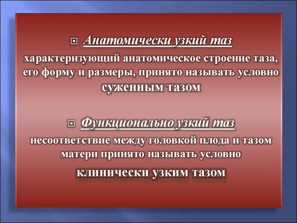 Анатомически узкий таз презентация