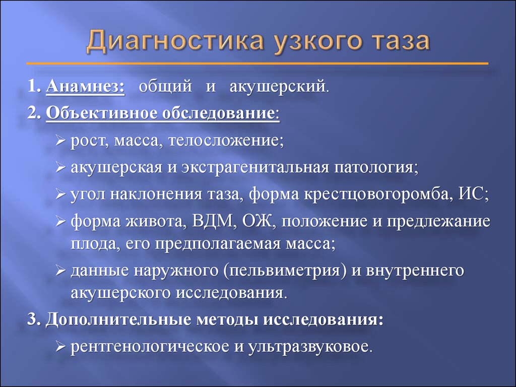 Узкий таз презентация по акушерству