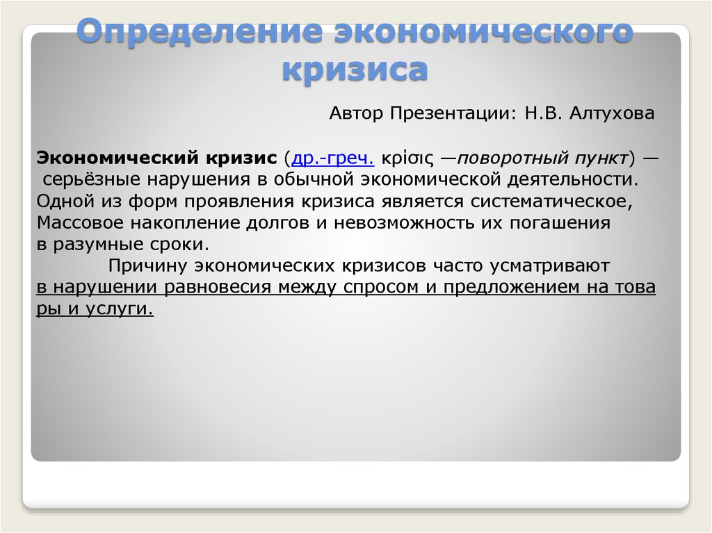 Экономические кризисы конспект. Экономический кризис определение. Кризис определение. Экономический кризис определение по истории. Экономический кризис презентация.