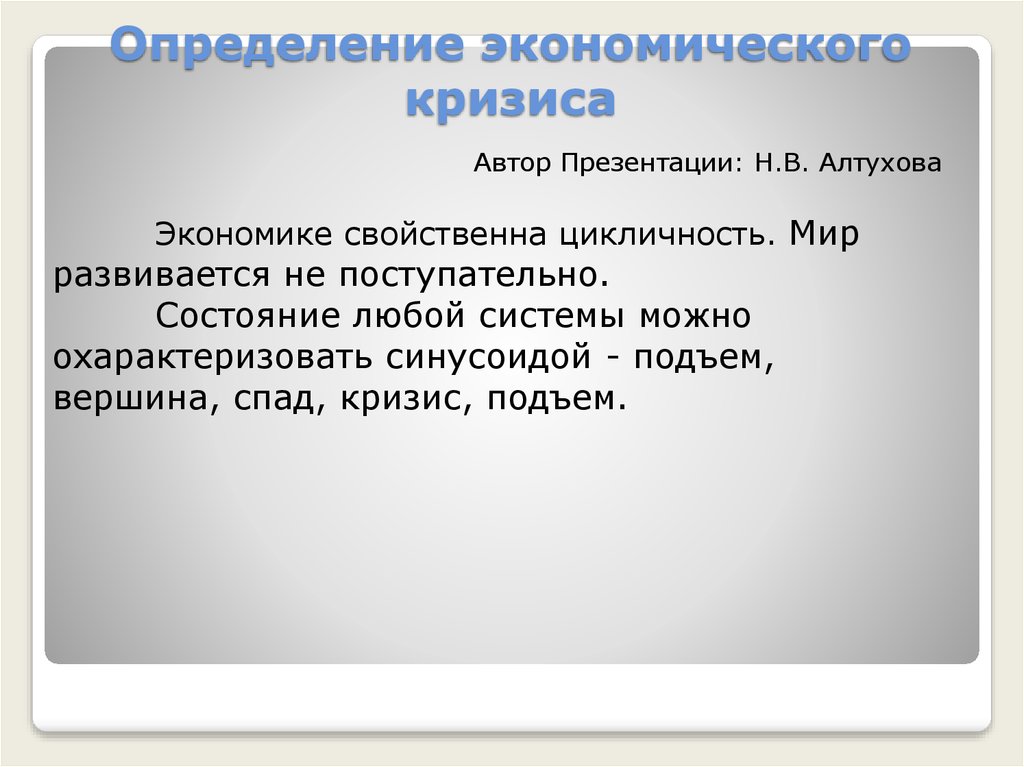 Кризис определение в экономике. Экономический кризис определение. Мировой экономический кризис определение. Экономический кризис определение экономистов.