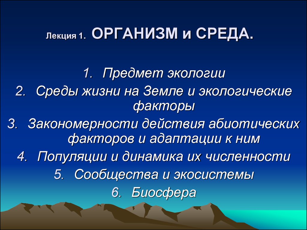 Организм и среда - презентация онлайн