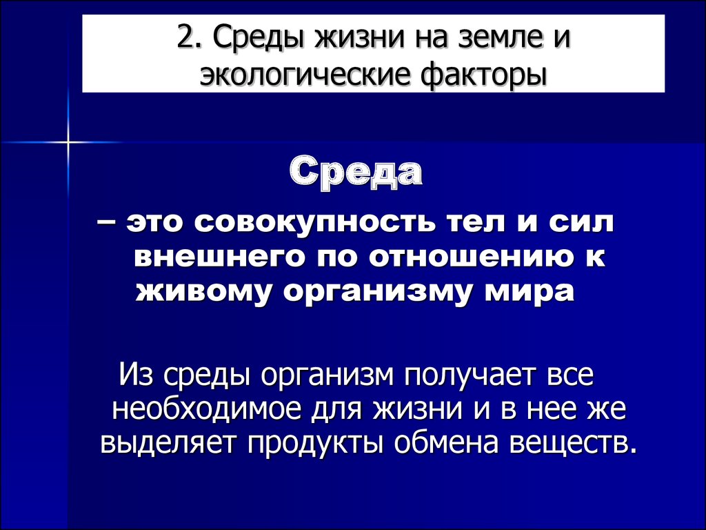 Условия жизни на земле среды жизни и экологические факторы 9 класс презентация пономарева