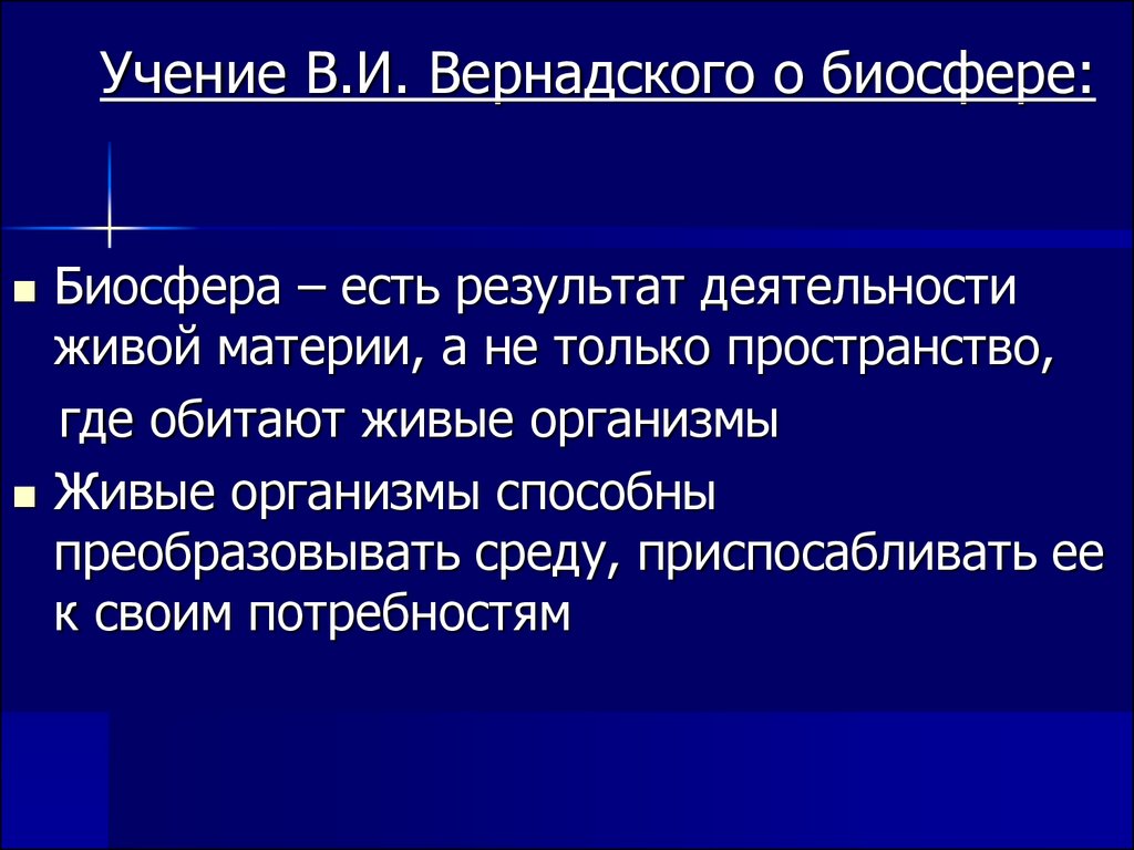 Учение о биосфере презентация 10 класс презентация