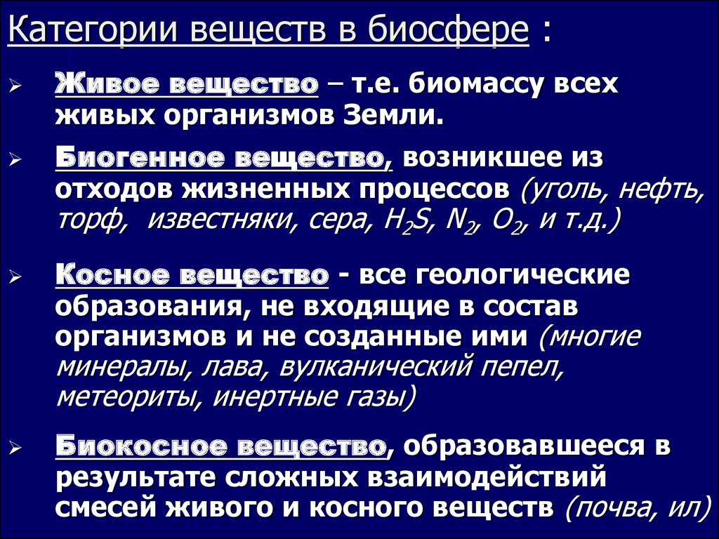 4 типа вещества. Категории веществ в биосфере. Вещества категории а.