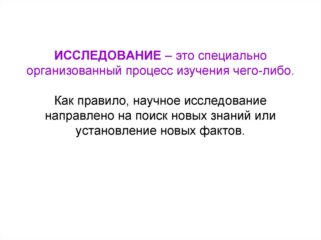 Исследование это. Процесс изучения. Процесс исследования. Специально организуемый процесс. Научное правило это.