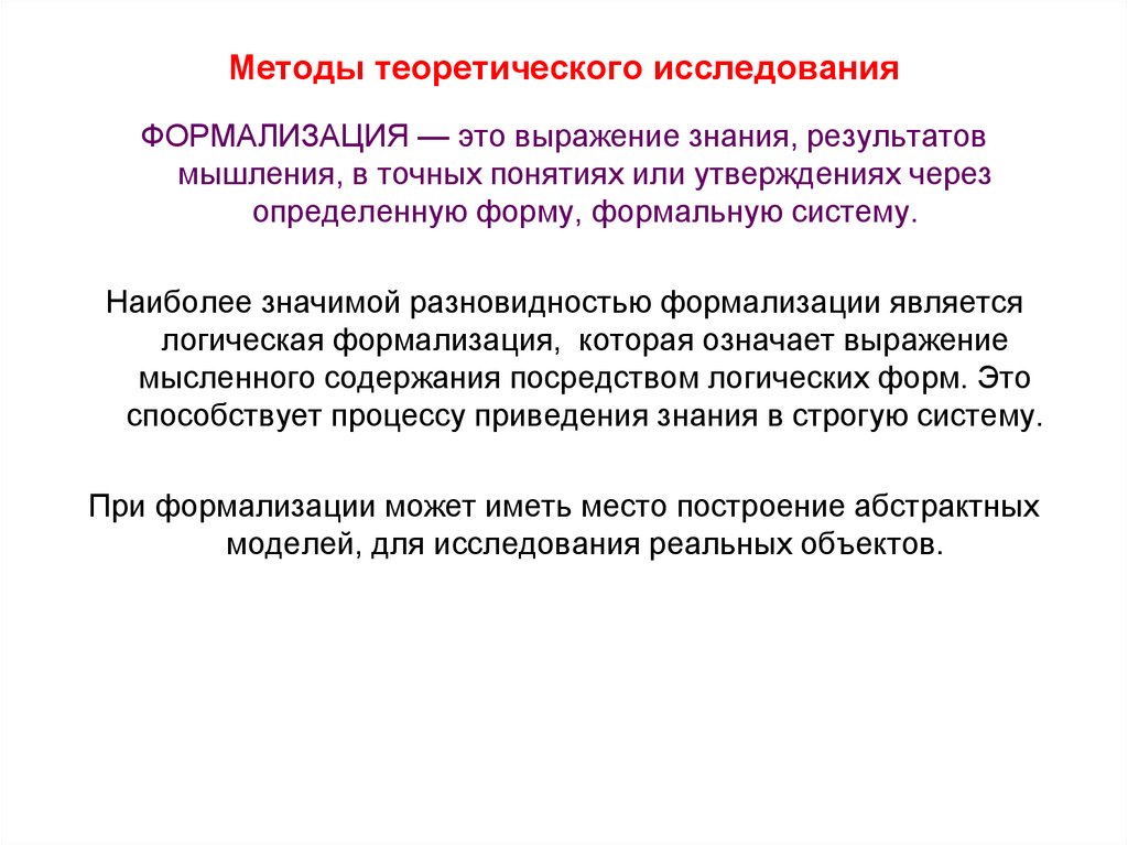 Теории исследования. Теоретические методы исследования. Теоретический метод исследования. Методы исследования формализация. Основными методами теоретического исследования являются.