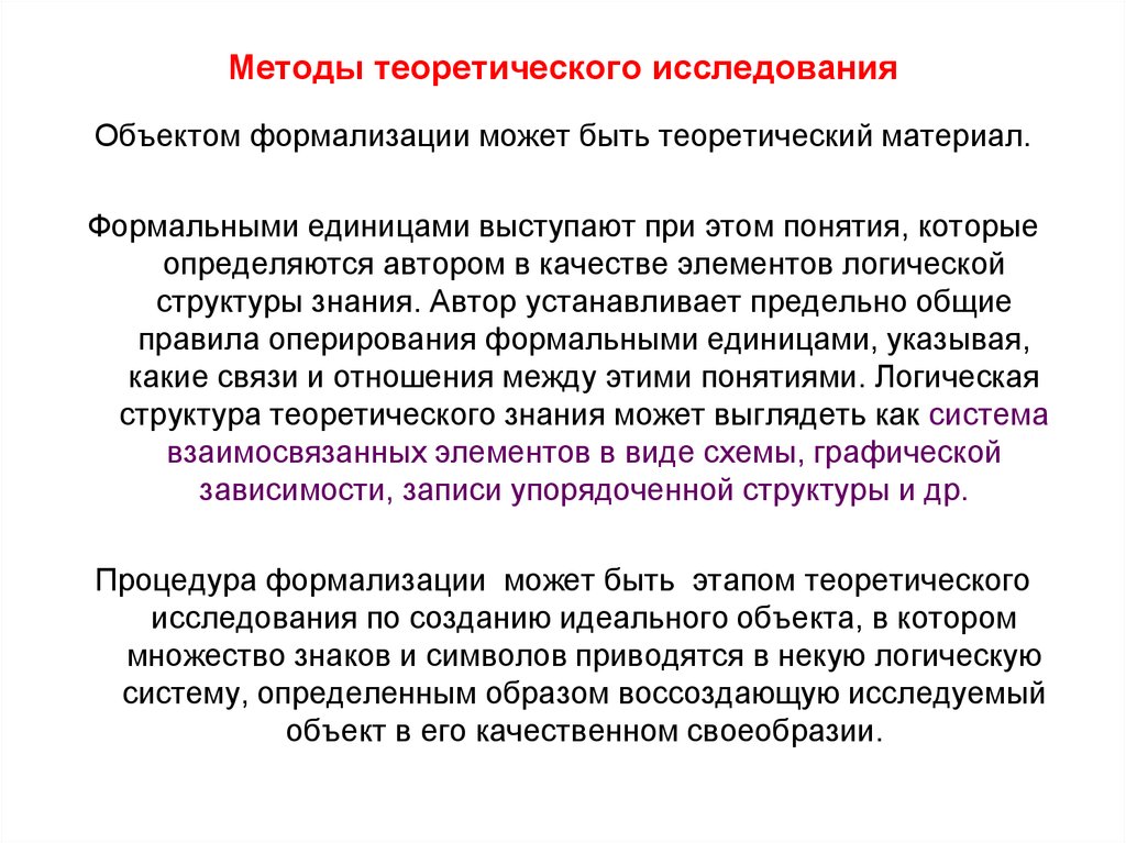 Исследовать особенности. Теоретические методы исследования. Методы исследования теории. Методы исследования. Методы теоретического исследования. Методы теоретического исследования метод опроса.