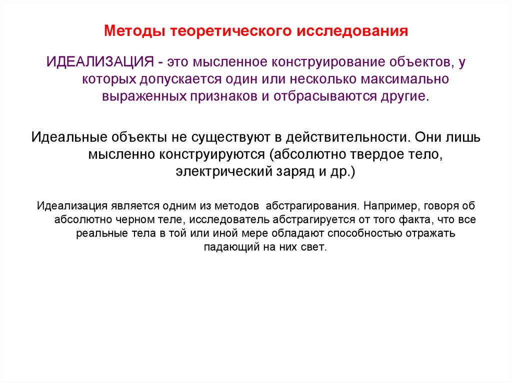 Специальные методы теоретического исследования. Методы теоретического исследования идеализация. Идеализация это теоретический метод. Выберите метод теоретического исследования. Теоретические подходы к исследованию.