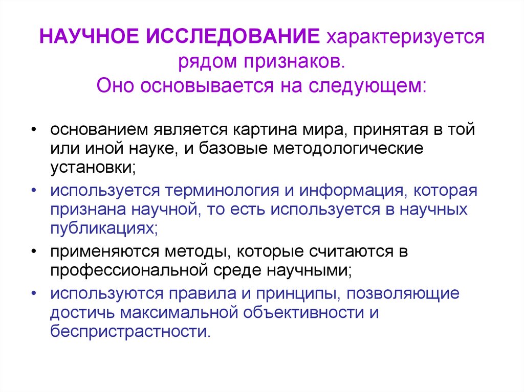 Опрос в научном исследовании. Признаки научного исследования. Научное исследование характеризуется. Что характеризует научное исследование?. Отличительные признаки научного исследования.