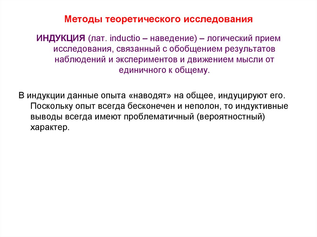 Движение от единичного к общему. Теоретические методы исследования. Методы исследования индукция. Теоретический метод исследования. Теоретические методы индукция.