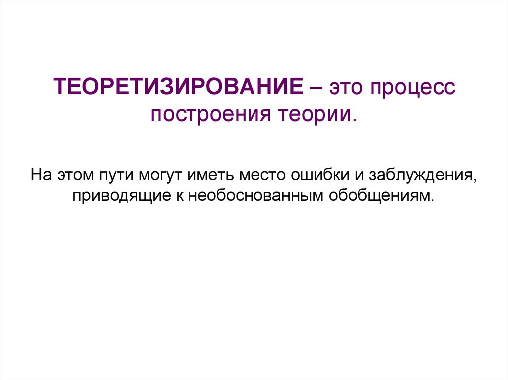 Теоретизировать это. Теоретизирование. Теоретизация в психологии. Процесс построения теории. Теоретизировать это простыми словами.