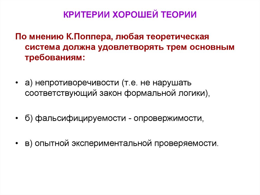 Критерии хорошей. Хорошие критерии. Критерий Поппера. Критерии хорошего закона. Критерии Хо.