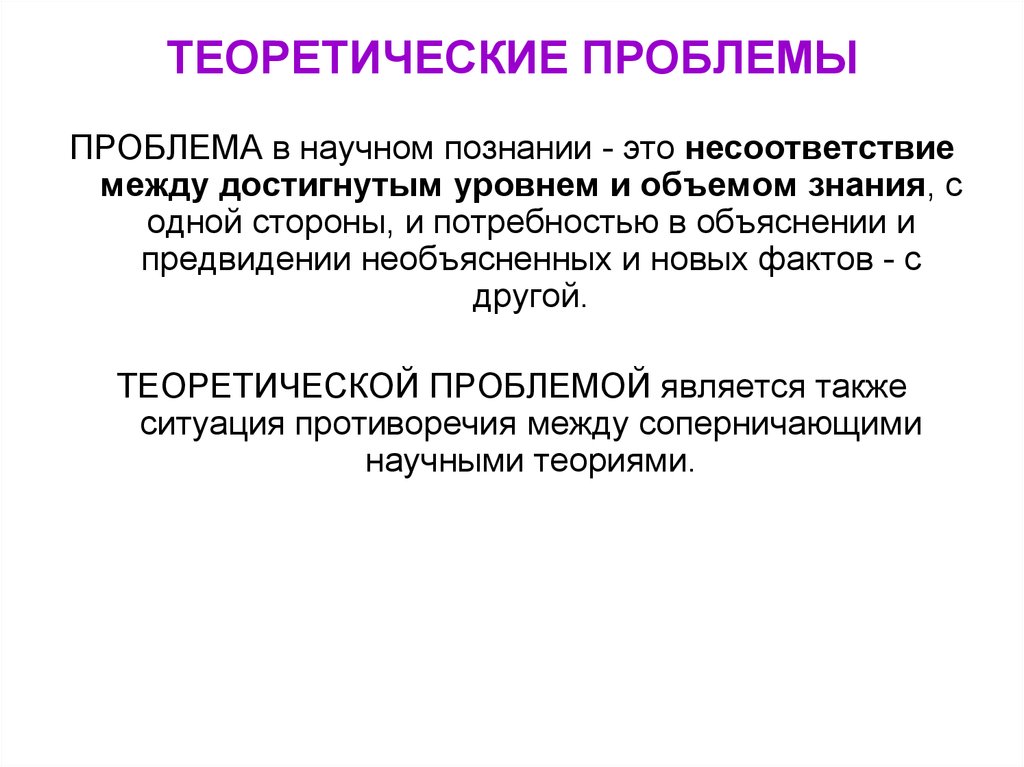 Теоретические проблемы c. Теоретическая проблема. Теоретическая проблема пример. Проблема теоретическая и практическая. Теоретическое исследование.