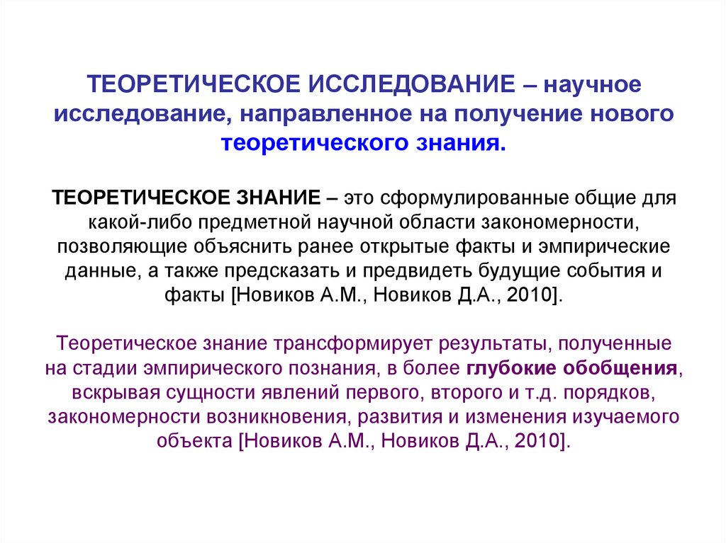 Теоретический это. Теоретическое исследование. Теоретическое научное исследование. Теоретические знания. Исследование этотеоритическое изучение.