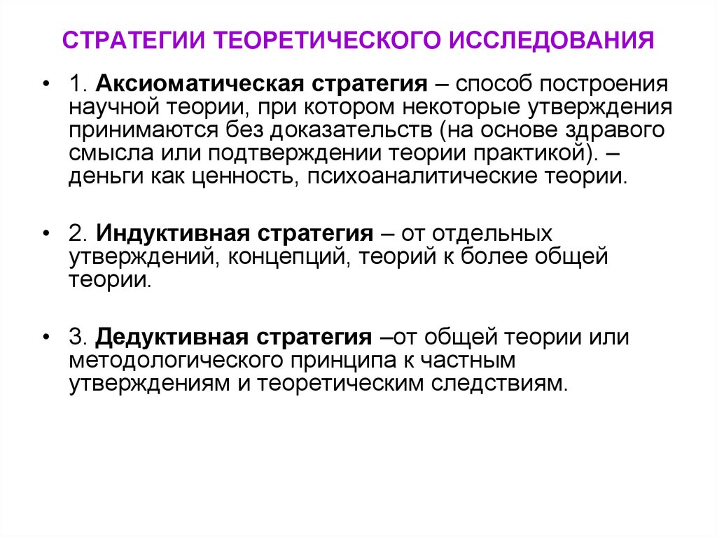 Стратегии научной реализации. Стратегия научного исследования. Методы построения и исследования теоретического объекта.. Методы построения научной теории. Методы подтверждения теории.