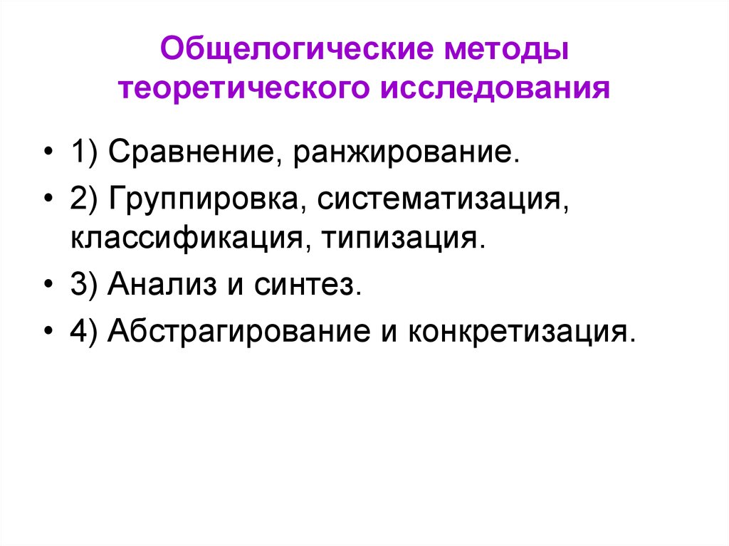 Общелогические методы познания презентация