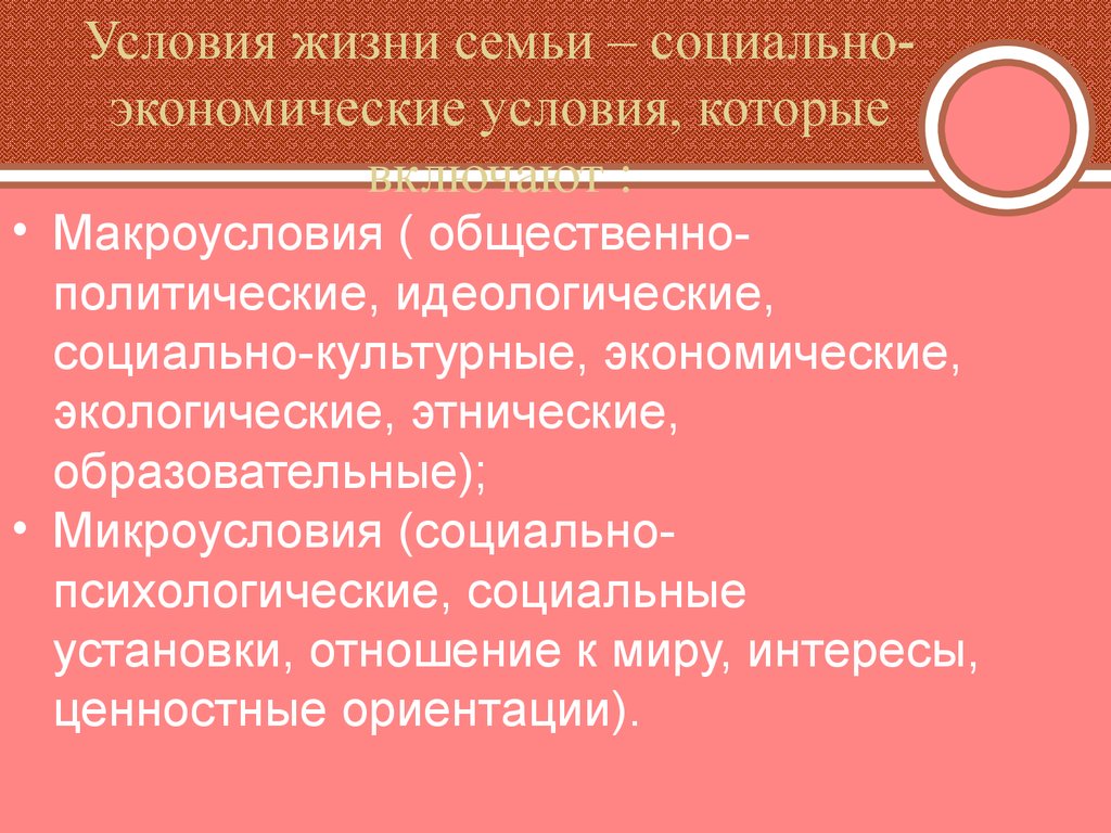 Политические условия жизни. Социально-политические условия жизни. Условия жизни семьи. Влияние социально- экономических условий на жизнь семьи. Социальные установки в экономической культуре.