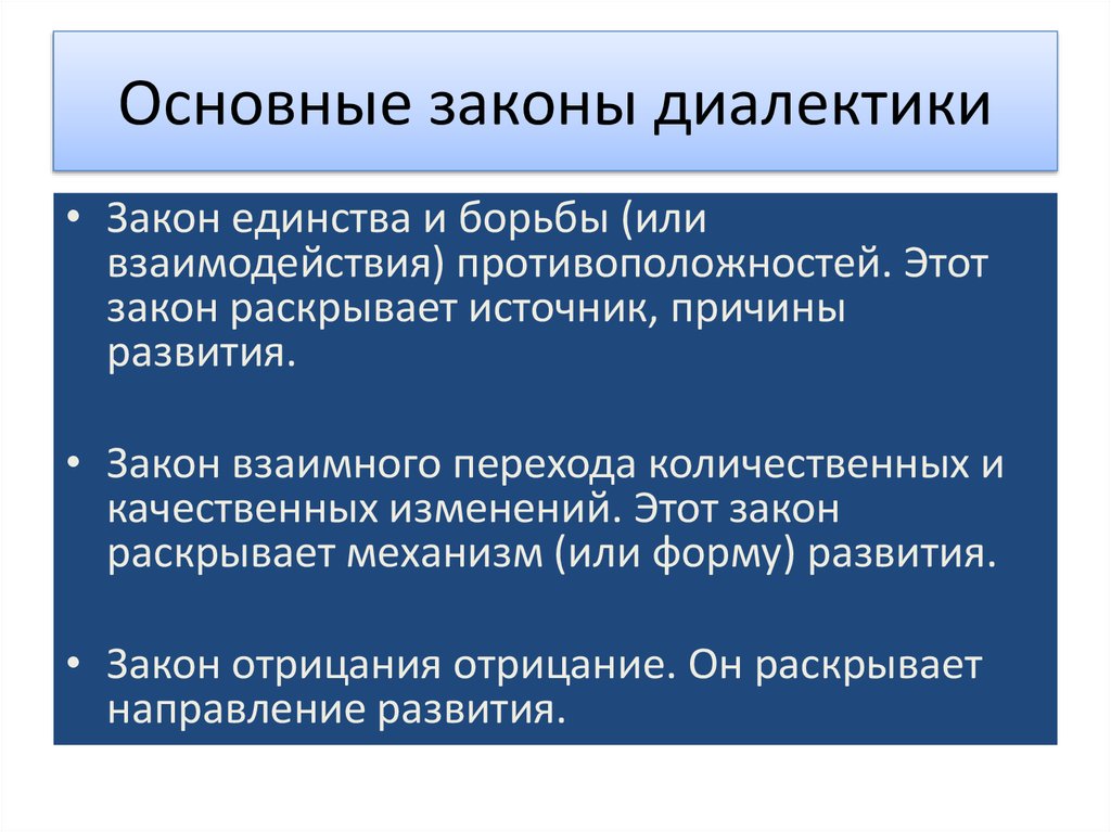 Законы философии. Основные законы диалектики. Основные щаконыдиалектики. Основание законы диалектики. Основных законов диалектики.