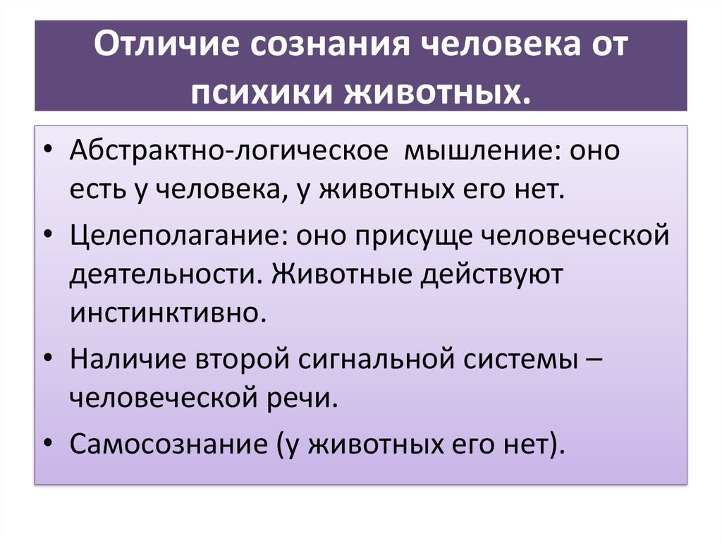 Качественные отличия. Чем отличается психика человека от психики животных. Отличие сознания человека от психики животных. Различие психики животных и человека таблица. Сравнение психики животного и человека таблица.