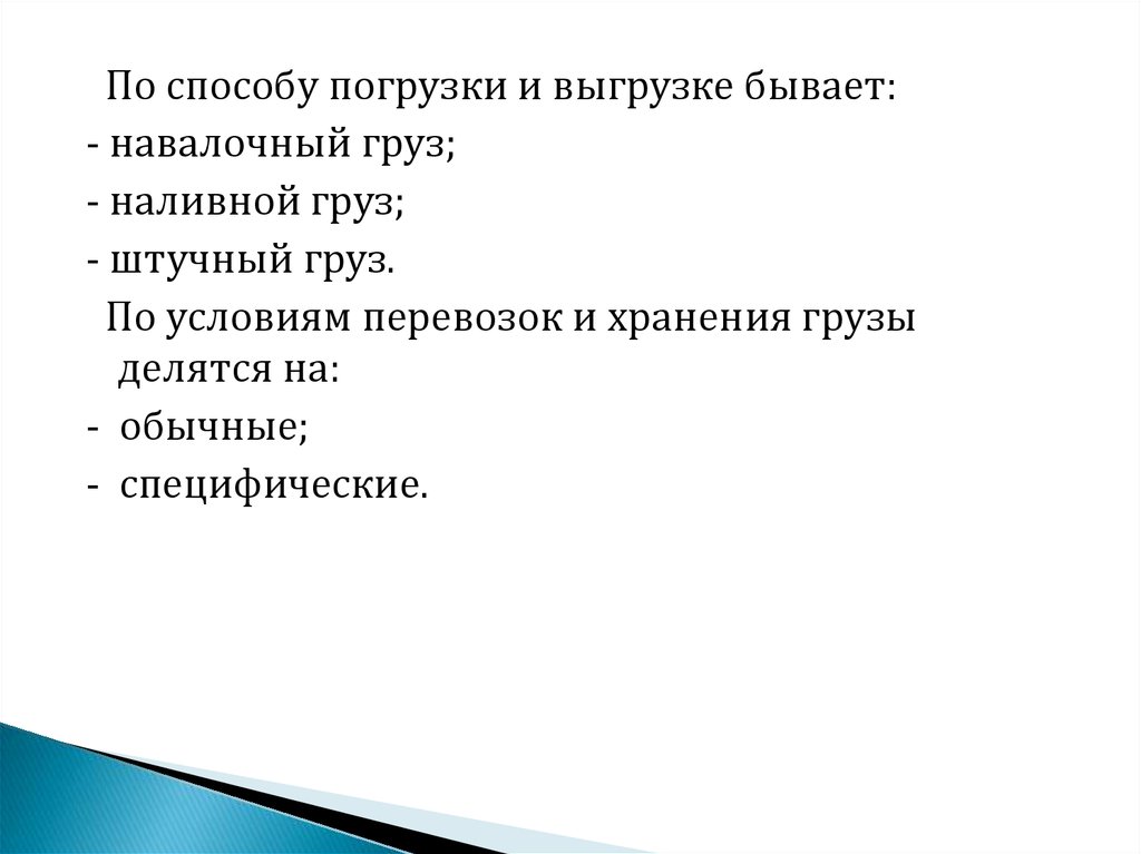 Варианты бывают. По способу погрузки и выгрузки грузы делятся на. По способу погрузки-разгрузки грузы делятся на. Виды грузов по способу погрузки-выгрузки. Способы погрузки выгрузки грузов.