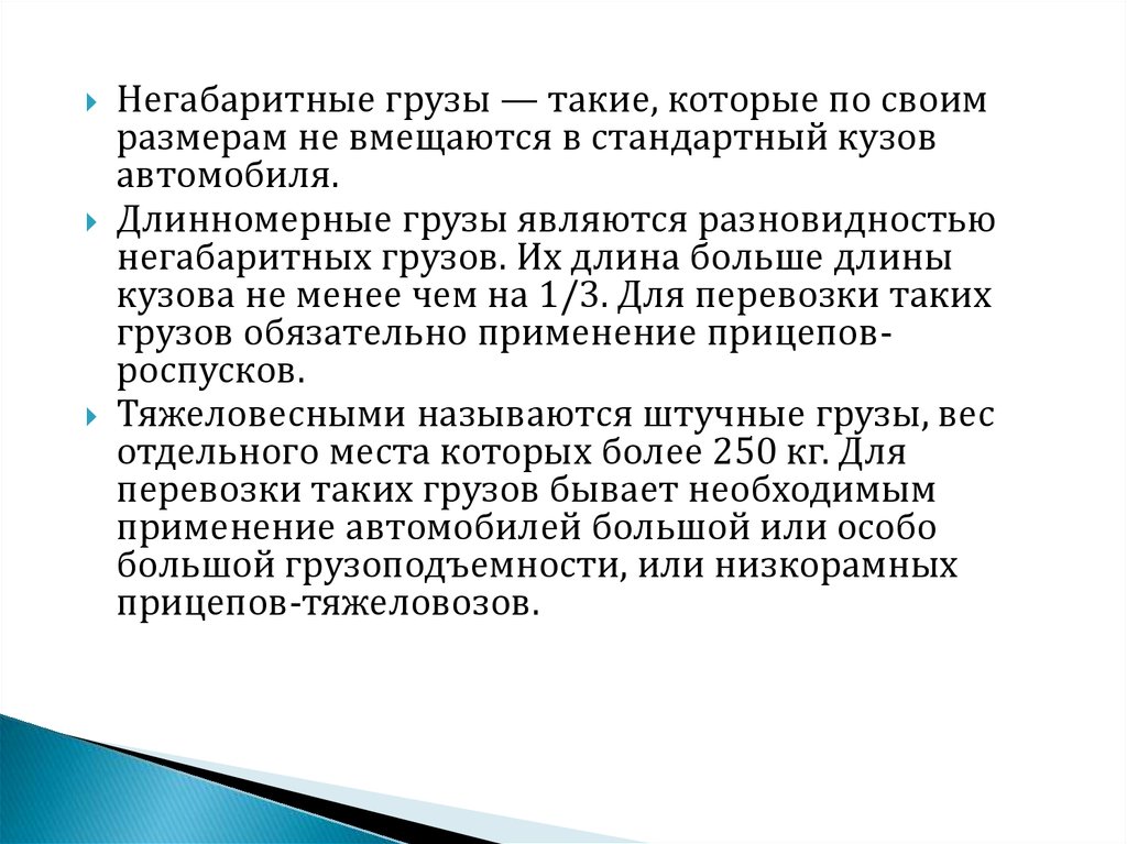 Какой груз. Тяжеловесный груз определение. Какой груз называется длинномерным. Длинномерный груз определение. Груз это определение.