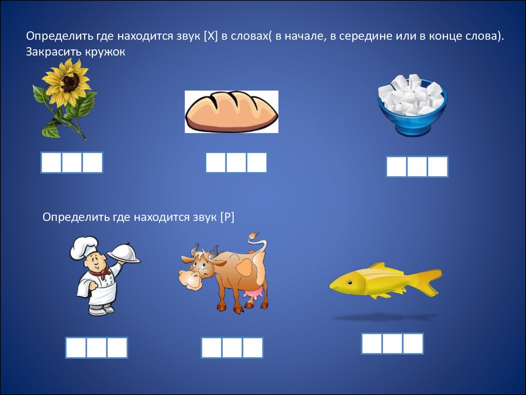 Слово расположить. Начало середина конец. Где находится звук. Звук с начало середина конец. Звук у в начале в середине.