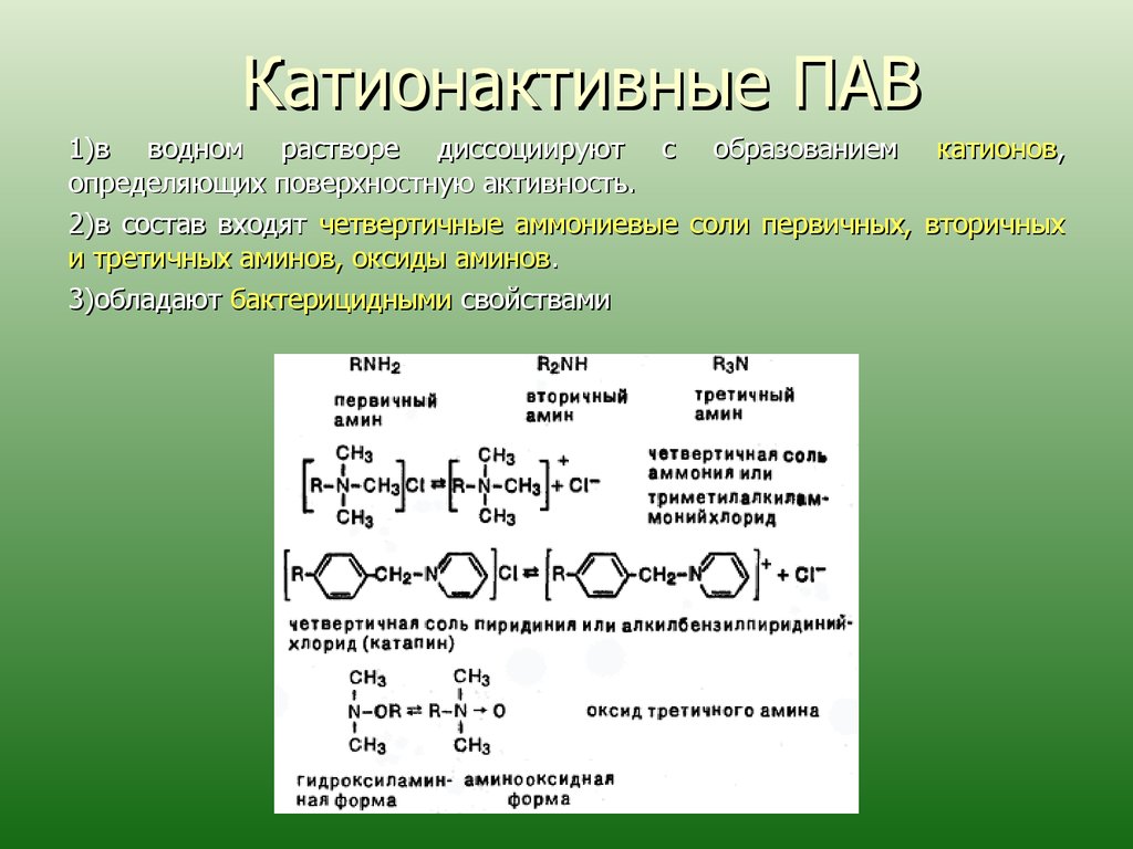Органический пав. Катионные поверхностно-активные вещества. Поверхностно-активные вещества примеры. Примеры пав в химии. Неионогенное поверхностно-активное вещество.