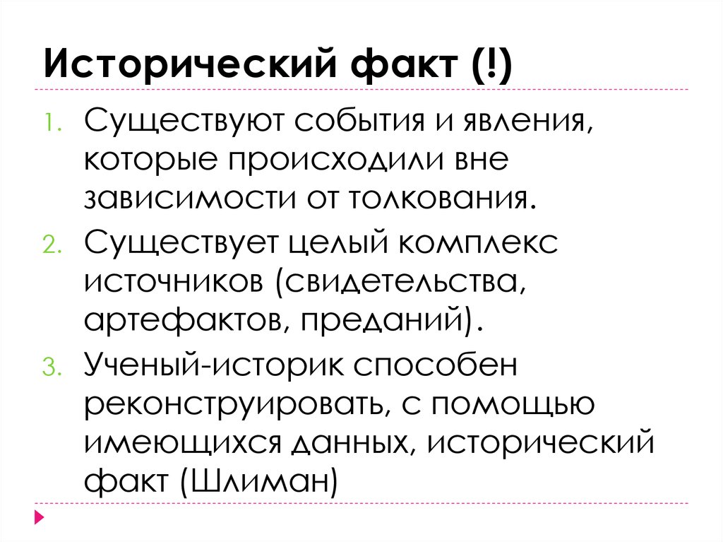 Объясните исторический факт. Интерпретация исторического факта. Как доказать исторический факт. Фактов не существует есть только интерпретации.