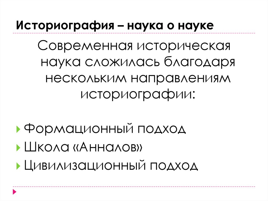 Историография это. Современная историография. Историография это наука. Историография как историческая дисциплина. Историография биологии.