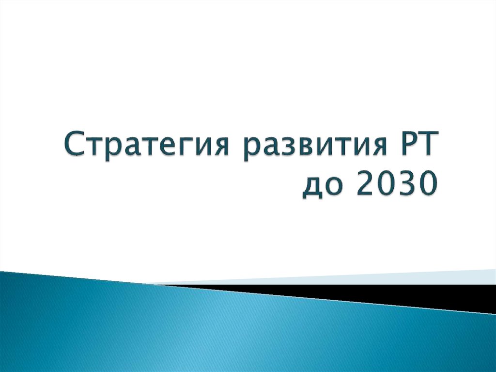 Стратегия 2030 приоритеты