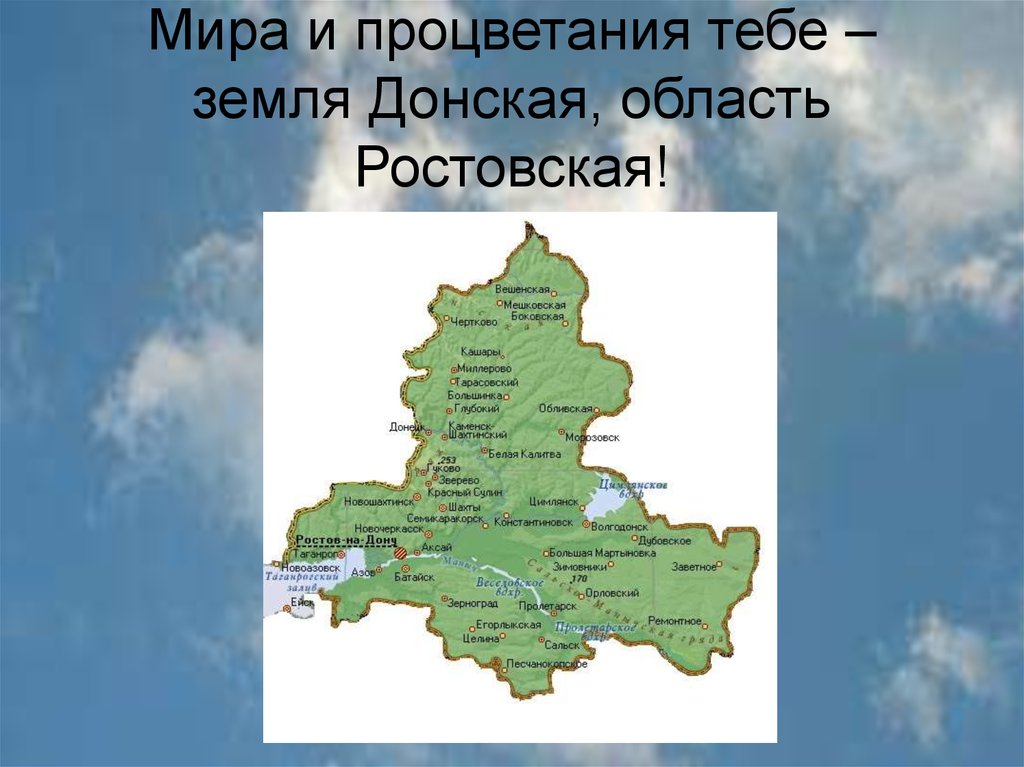 Презентация по теме ростовская область