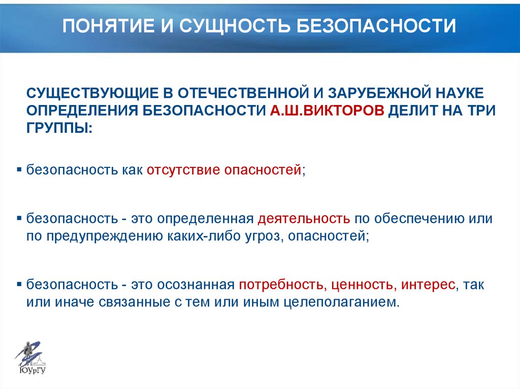 Термин безопасность. Понятие и сущность безопасности. Сущность обеспечения безопасности. Понятие, сущность и содержание безопасности..