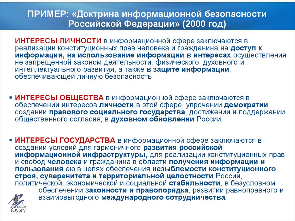 Программа иб. Доктрина информационной безопасности Российской Федерации. Основные положения доктрины ИБ РФ. Доктрина инф безопасности РФ 2016. Концепция информационной безопасности Российской Федерации.