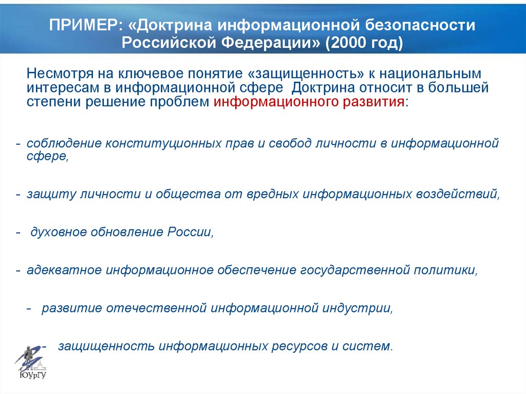 ПРИМЕР: «Доктрина информационной безопасности Российской Федерации» (2000 год)