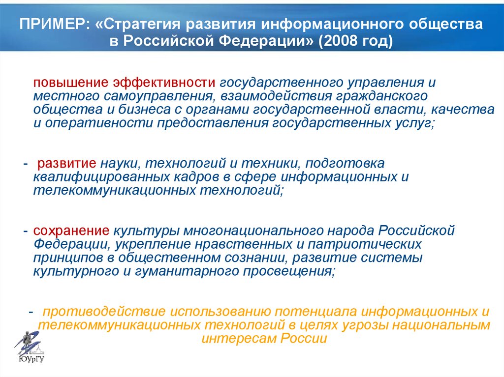 ПРИМЕР: «Стратегия развития информационного общества в Российской Федерации» (2008 год)