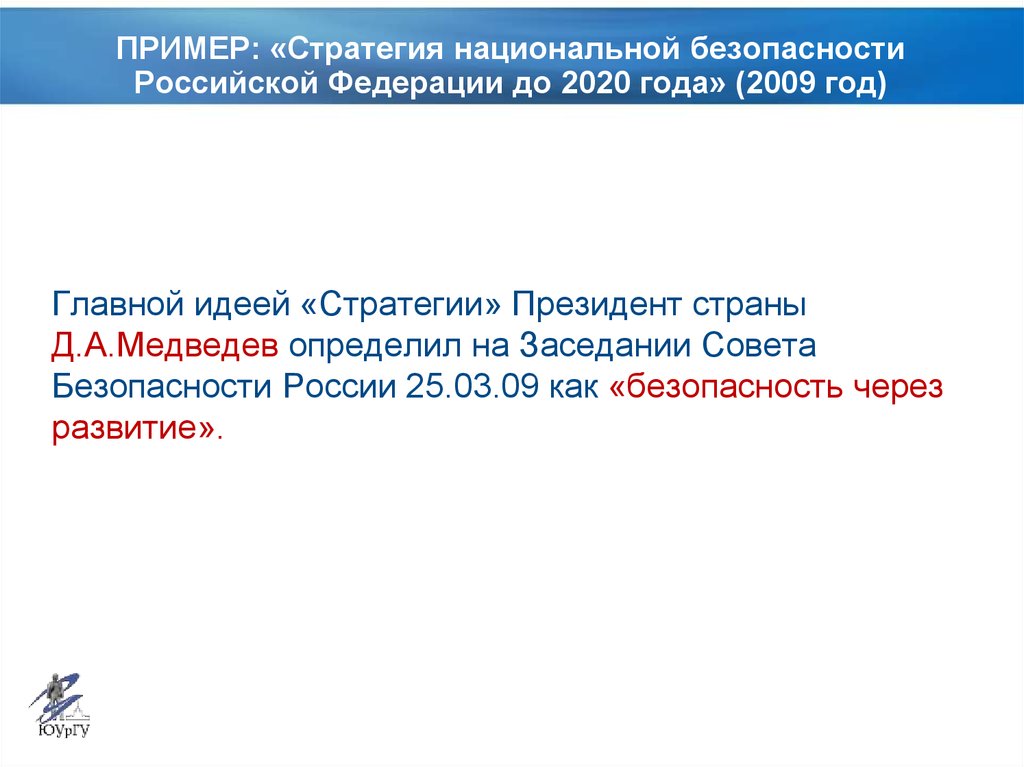 Стратегия национальной безопасности год. Стратегия национальной безопасности страны примеры. Безопасность через развитие. Национальная стратегия. Национальная стратегия развития женщин 2020.