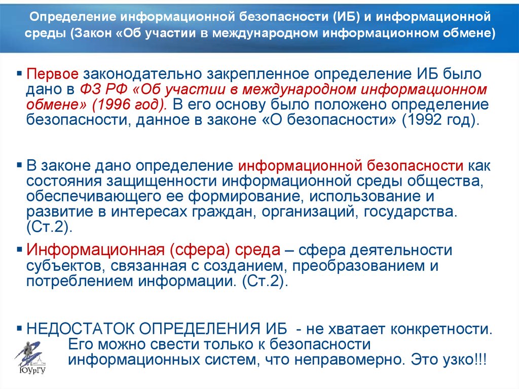 Среда закона. Информационная безопасность определение. Законы информационной среды. Защита информации определение. Основные законы информационной безопасности.